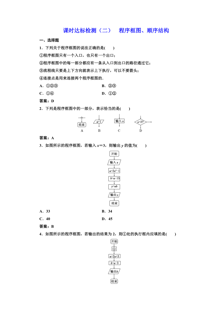 2016-2017学年高中数学人教A版必修3课时达标检测（2） 程序框图、顺序结构 Word版含解析.doc_第1页