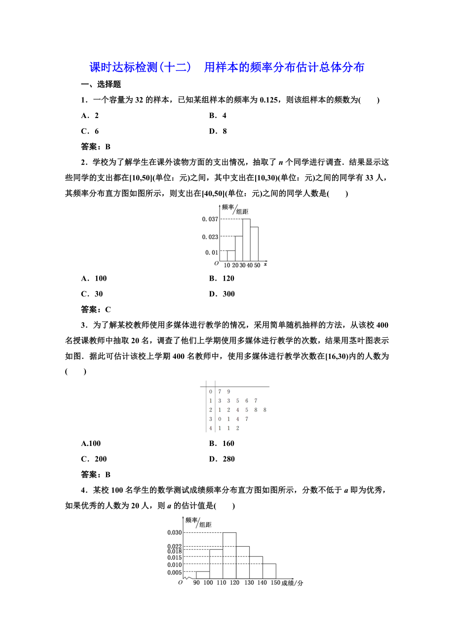 2016-2017学年高中数学人教A版必修3课时达标检测（12） 用样本的频率分布估计总体分布 Word版含解析.doc_第1页