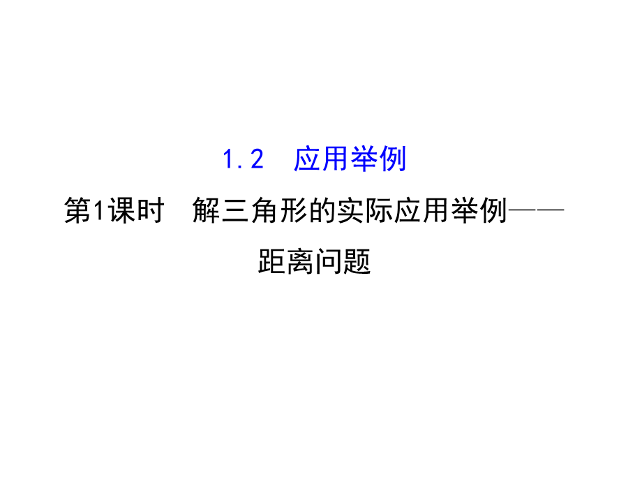 人教版高中数学必修五同课异构课件：1.2　应用举例1.2.1 精讲优练课型 .ppt_第1页