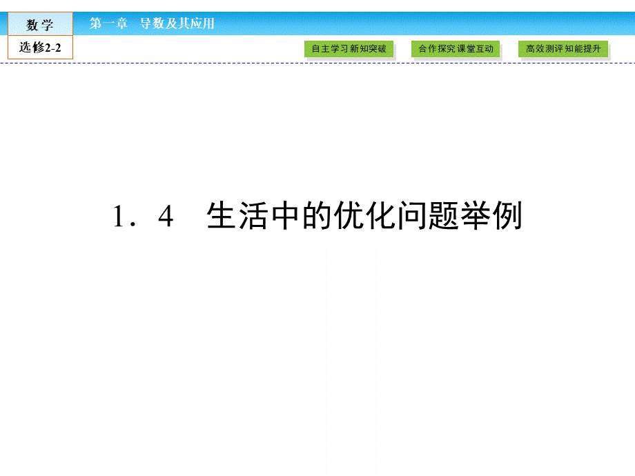 （人教版）高中数学选修2-2课件：第1章 导数及其应用1.4 .ppt_第1页