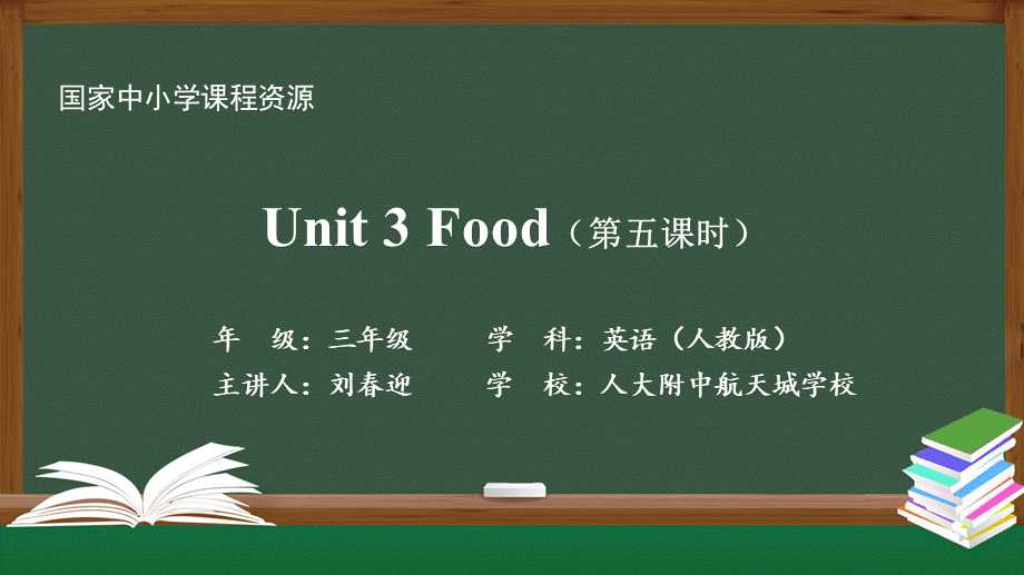 1013三年级【英语(人教版)】Unit 3 Food 第五课时-2PPT课件.pptx_第1页