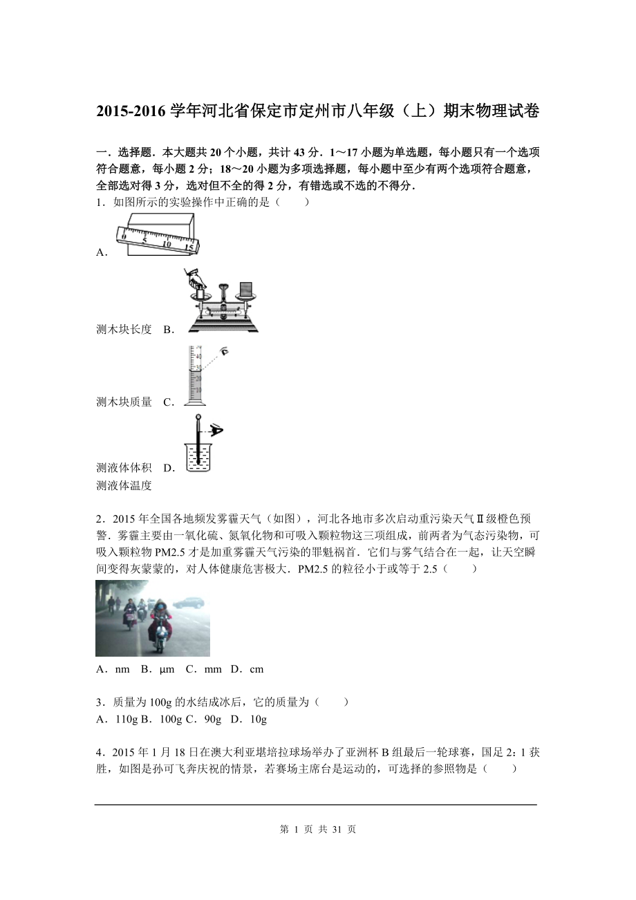 2015-2016学年河北省保定市定州市八年级（上）期末物理试卷（解析版）.doc_第1页