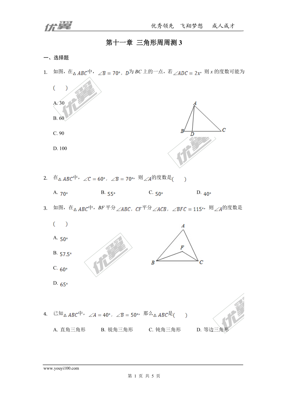 第十一章 三角形周周测3（11.2）.doc_第1页