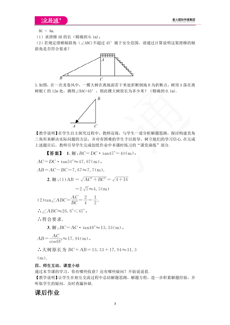 28.2.2 应用举例 第1课时.doc_第3页