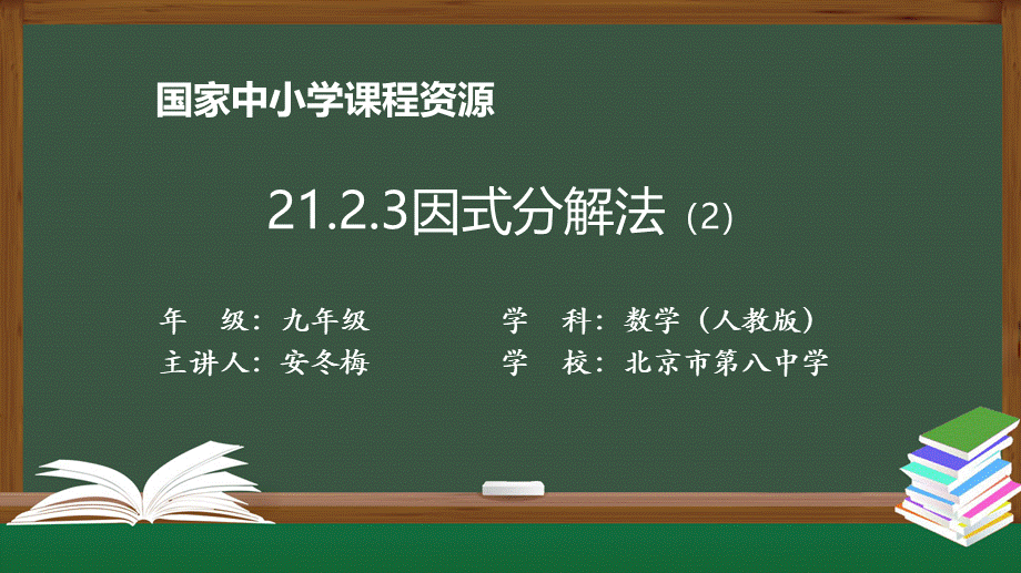 初三【数学(人教版)】21.2.3因式分解法(2).pptx_第1页