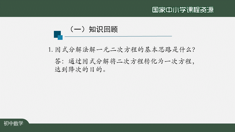 初三【数学(人教版)】21.2.3因式分解法(2).pptx_第2页