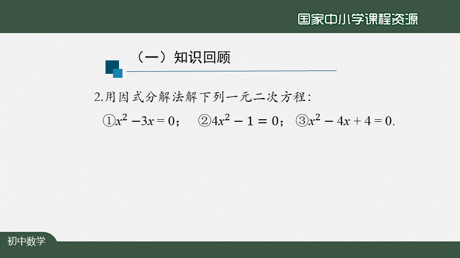 初三【数学(人教版)】21.2.3因式分解法(2).pptx_第3页