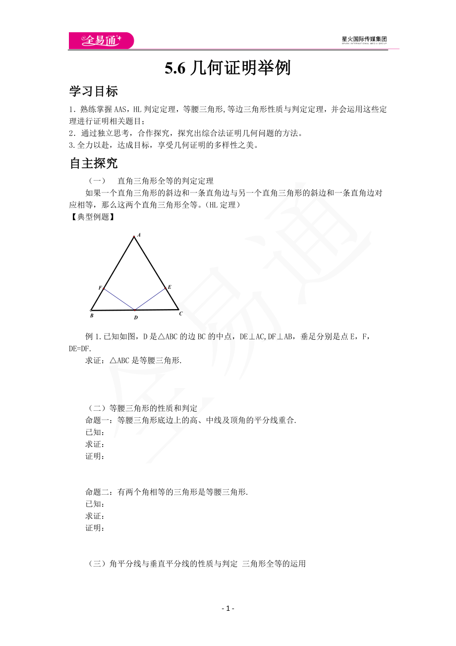 5.6几何证明举例.docx_第1页