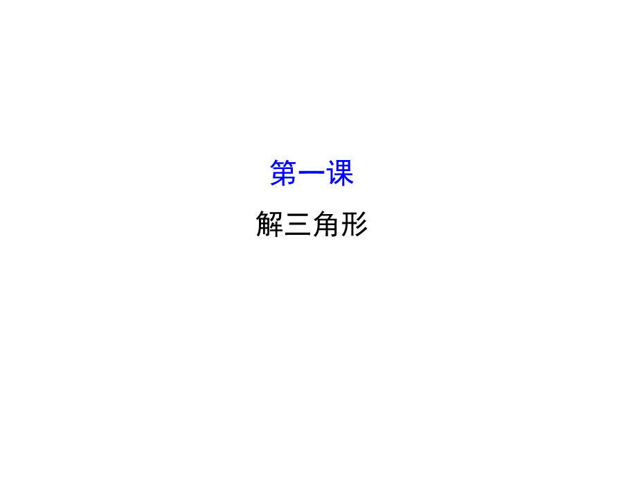 人教版高中数学必修五模块复习课件：第一课 解三角形 模块复习课 1 .ppt_第1页