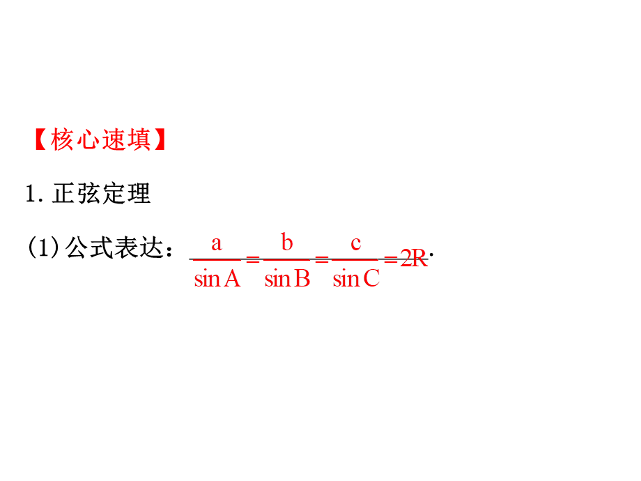 人教版高中数学必修五模块复习课件：第一课 解三角形 模块复习课 1 .ppt_第3页