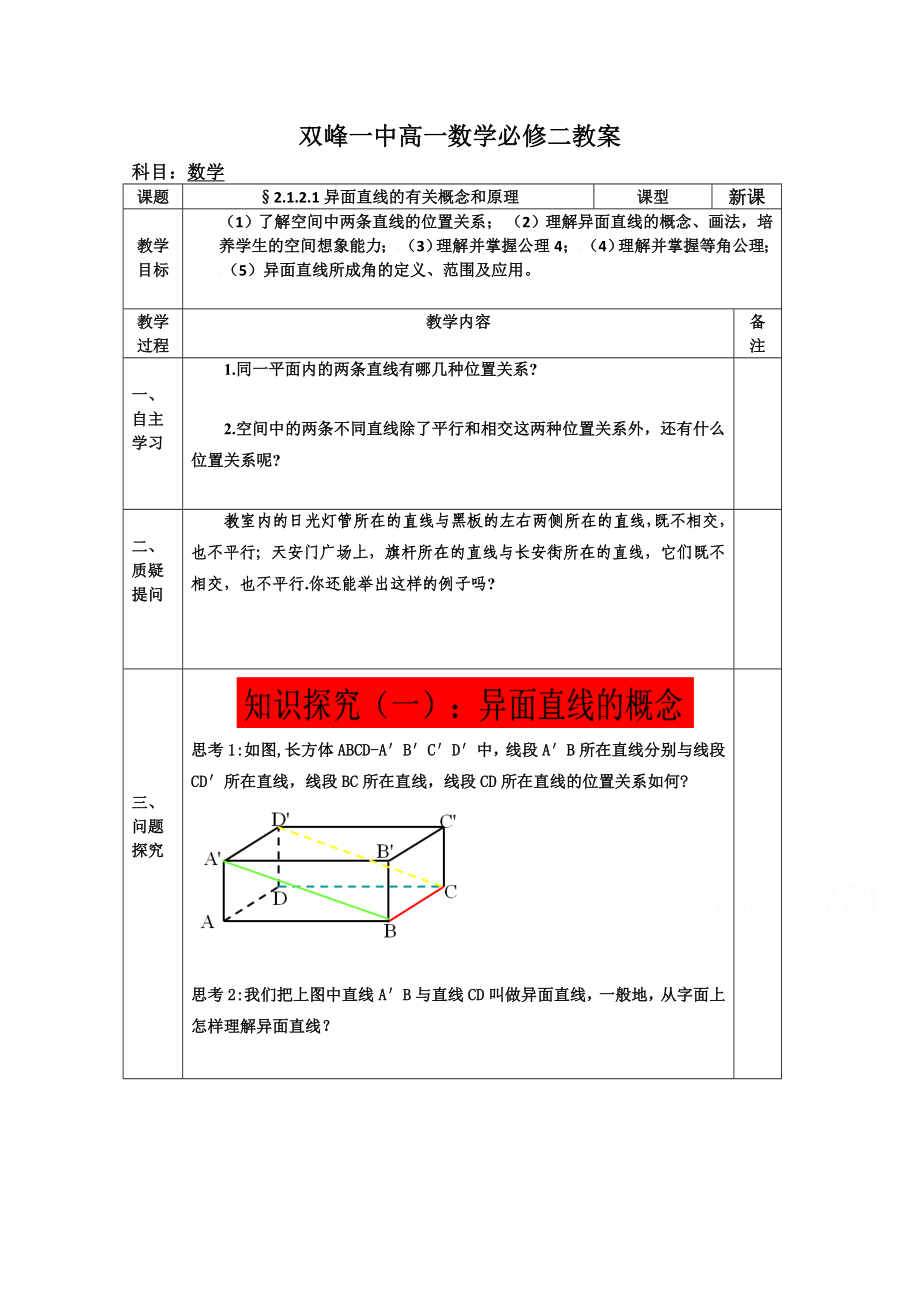 教案高一数学人教版必修二 2.1.2.1异面直线的有关概念和原理.doc_第1页