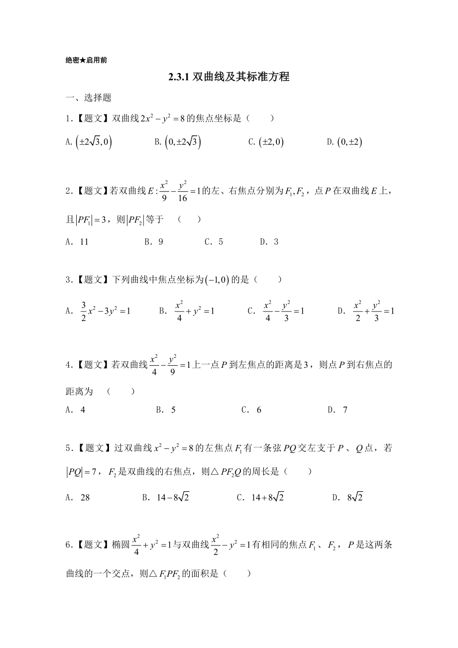 2016-2017学年高二数学人教A版选修2-1（第2.3.1 双曲线及其标准方程） Word版含答案.doc_第1页