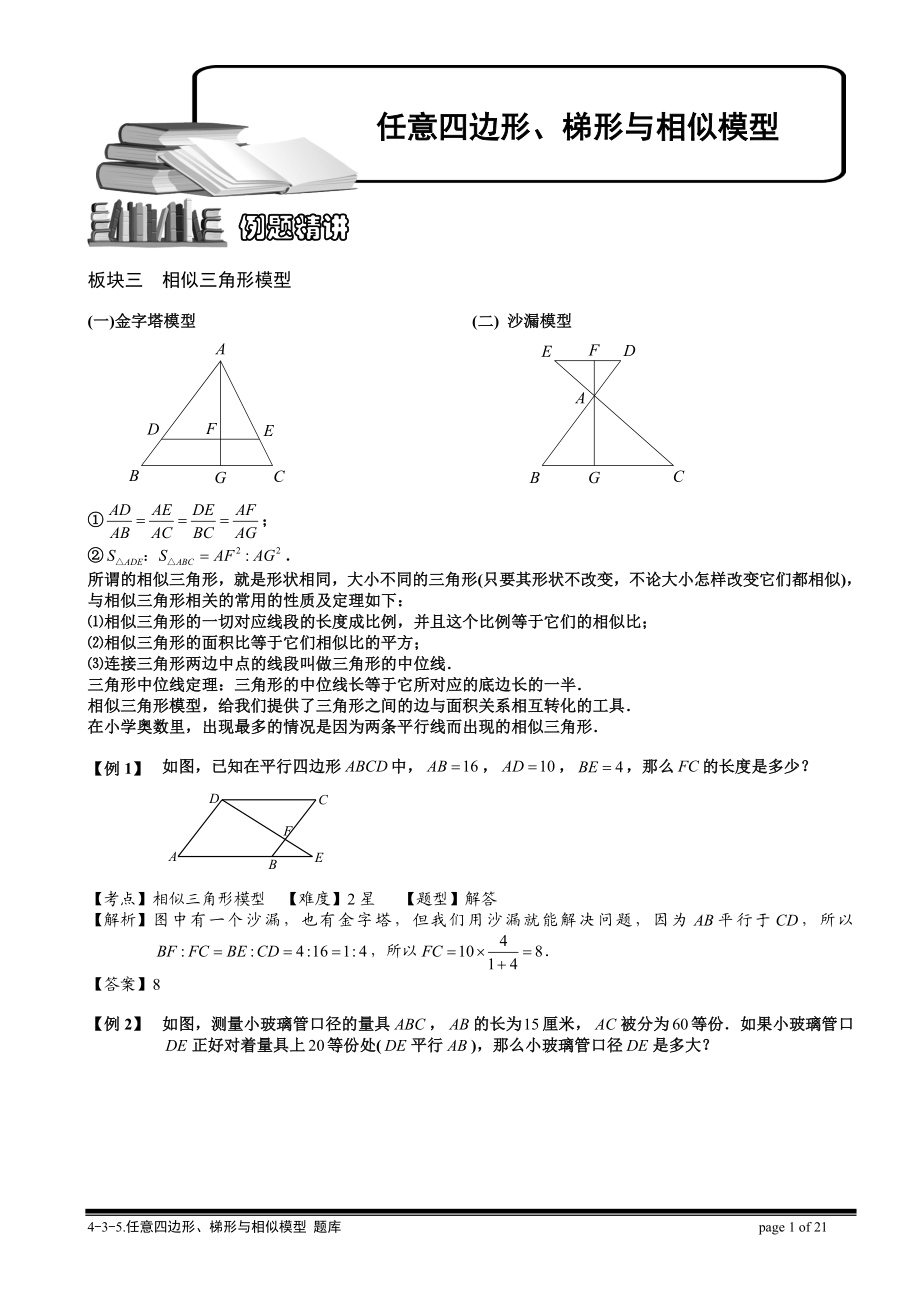 4-3-5 任意四边形、梯形与相似模型（三）.教师版.doc_第1页