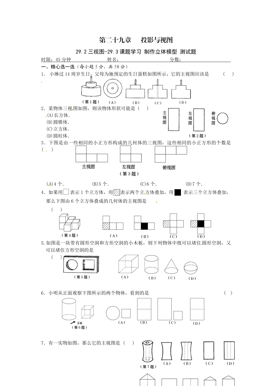 29.3 课题学习 制作立体模型 练习1.doc_第1页