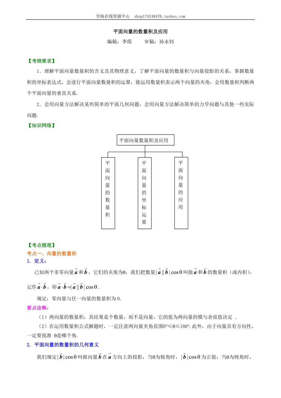 知识梳理_平面向量的数量积及应用_基础.doc_第1页