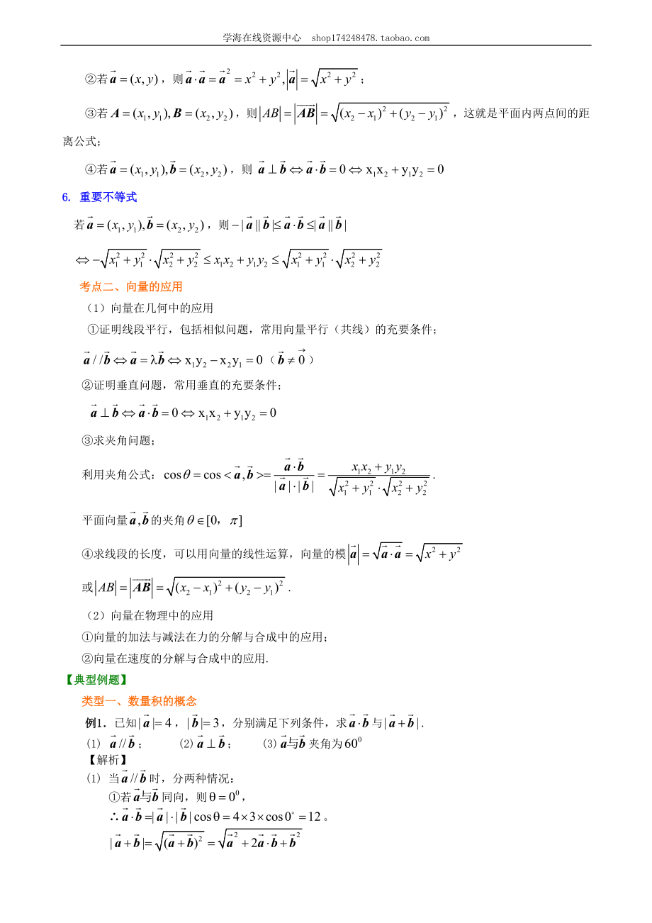 知识梳理_平面向量的数量积及应用_基础.doc_第3页