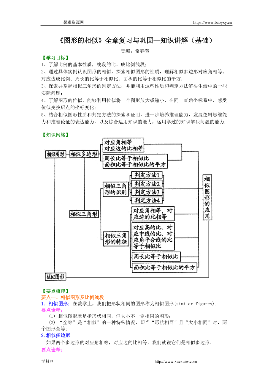 《图形的相似》全章复习与巩固-- 知识讲解（基础）.doc_第1页