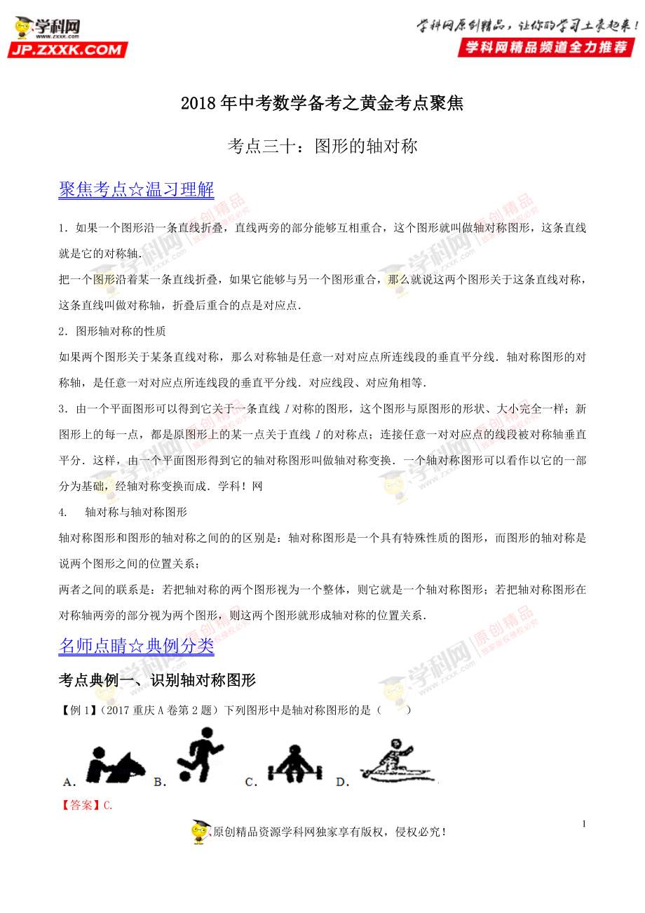 专题30 图形的轴对称-2018年中考数学考点总动员系列（解析版）.doc_第1页