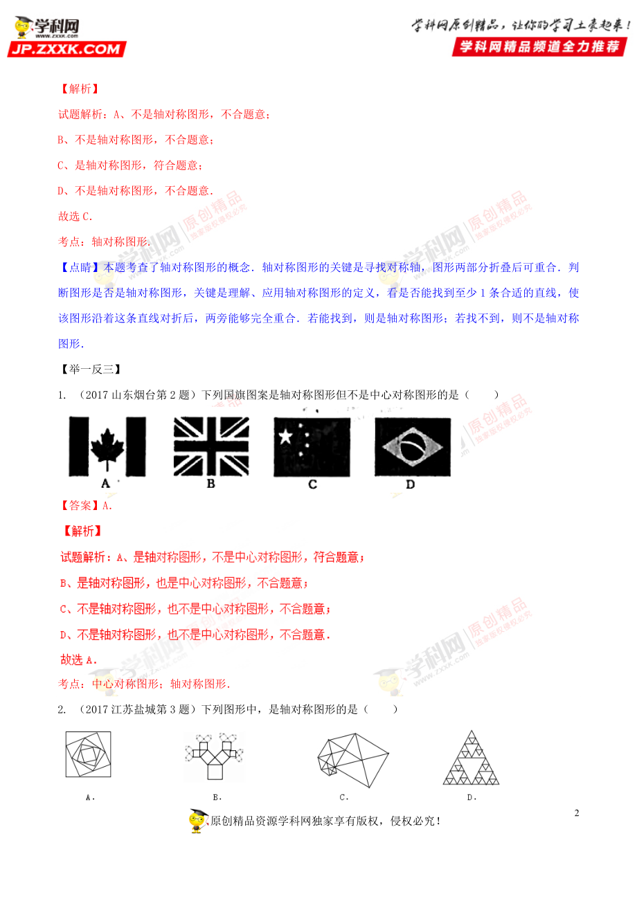 专题30 图形的轴对称-2018年中考数学考点总动员系列（解析版）.doc_第2页