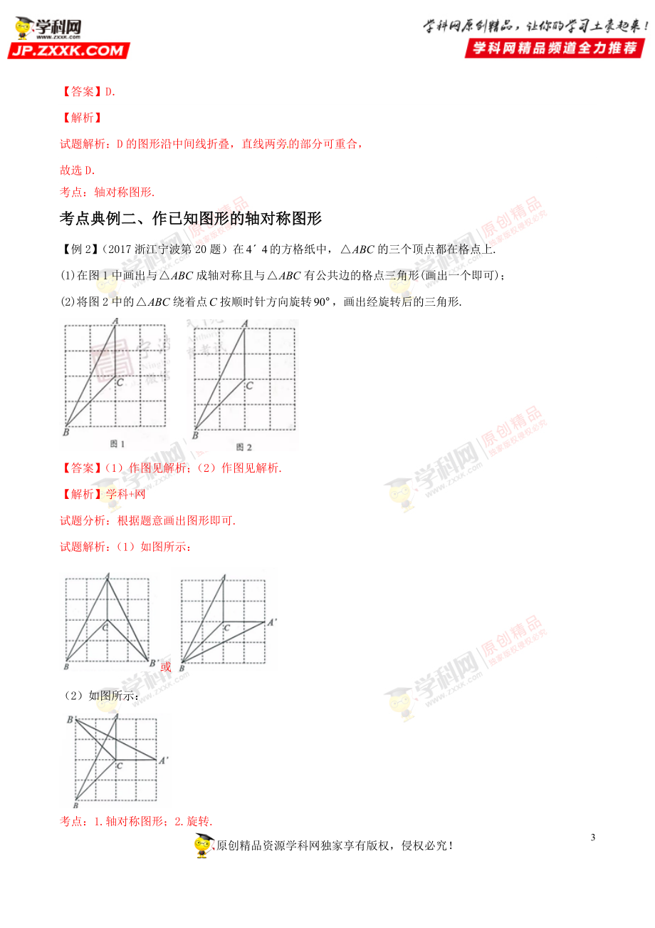 专题30 图形的轴对称-2018年中考数学考点总动员系列（解析版）.doc_第3页