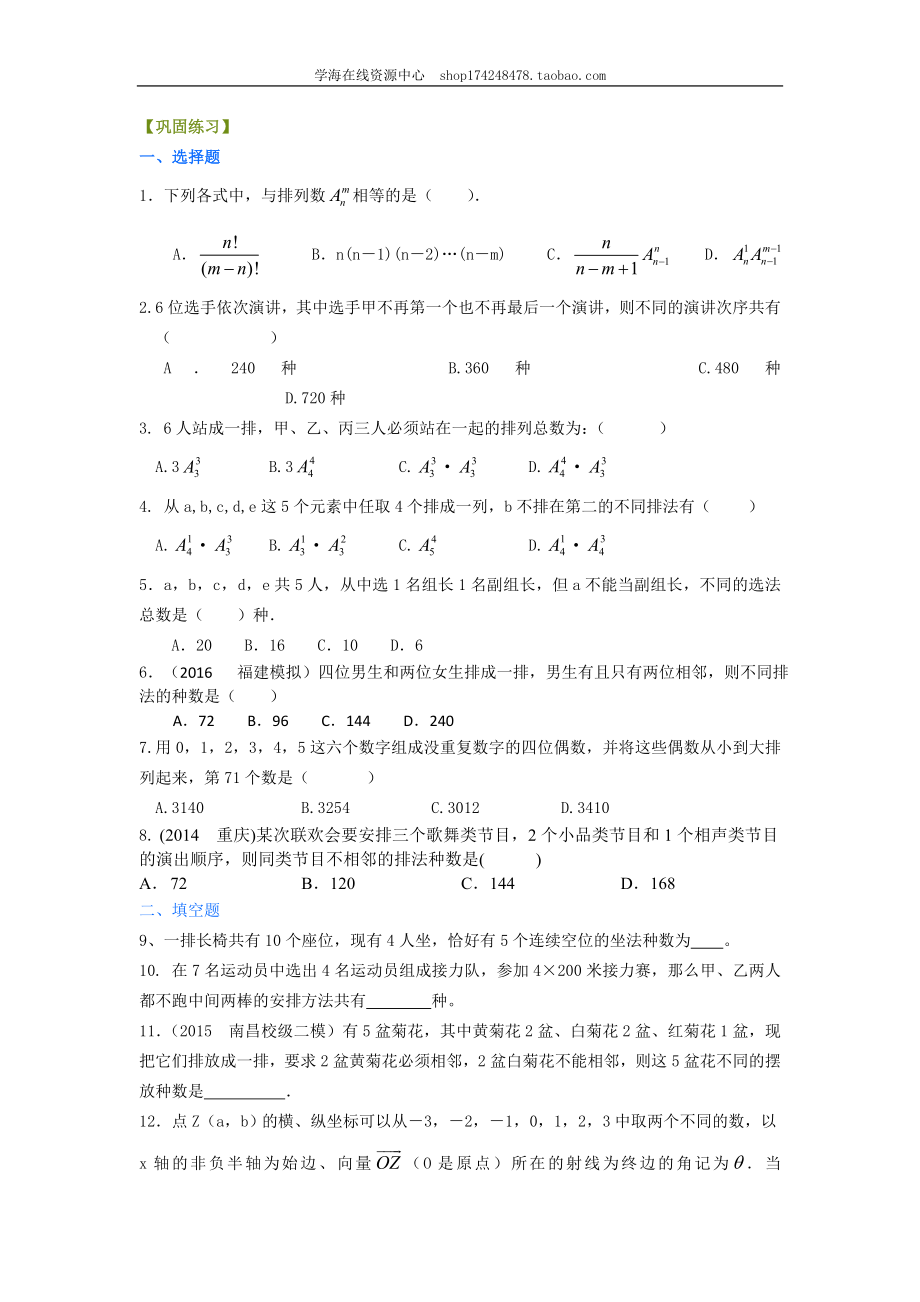 巩固练习 排列（理）（提高）1227.doc_第1页