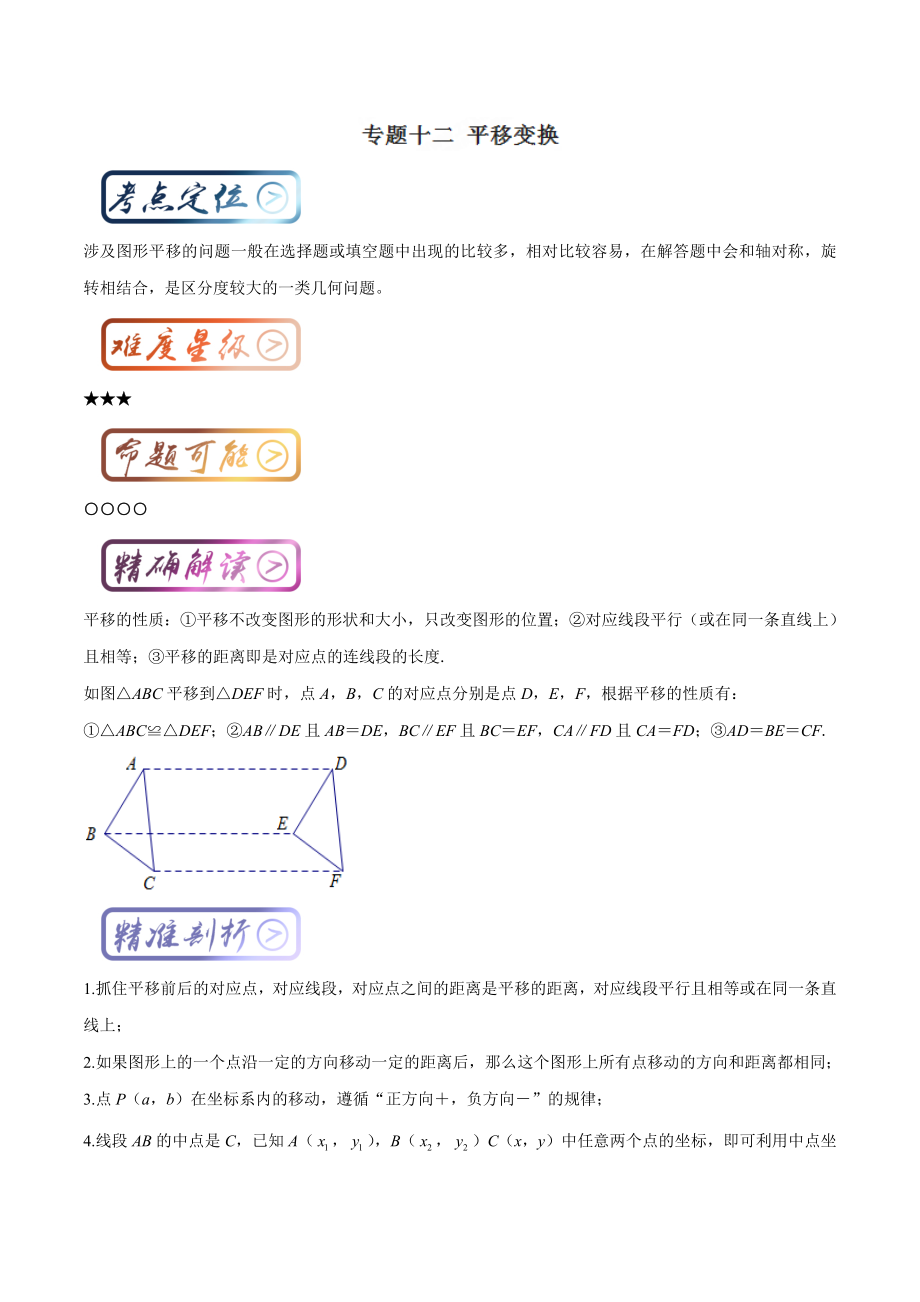 考点12 平移变换（原卷版）.doc_第1页