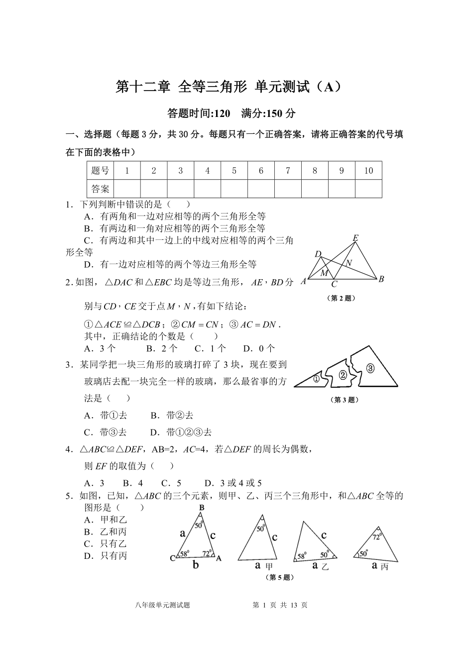 第12章 全等三角形 单元测试试卷A.doc_第1页