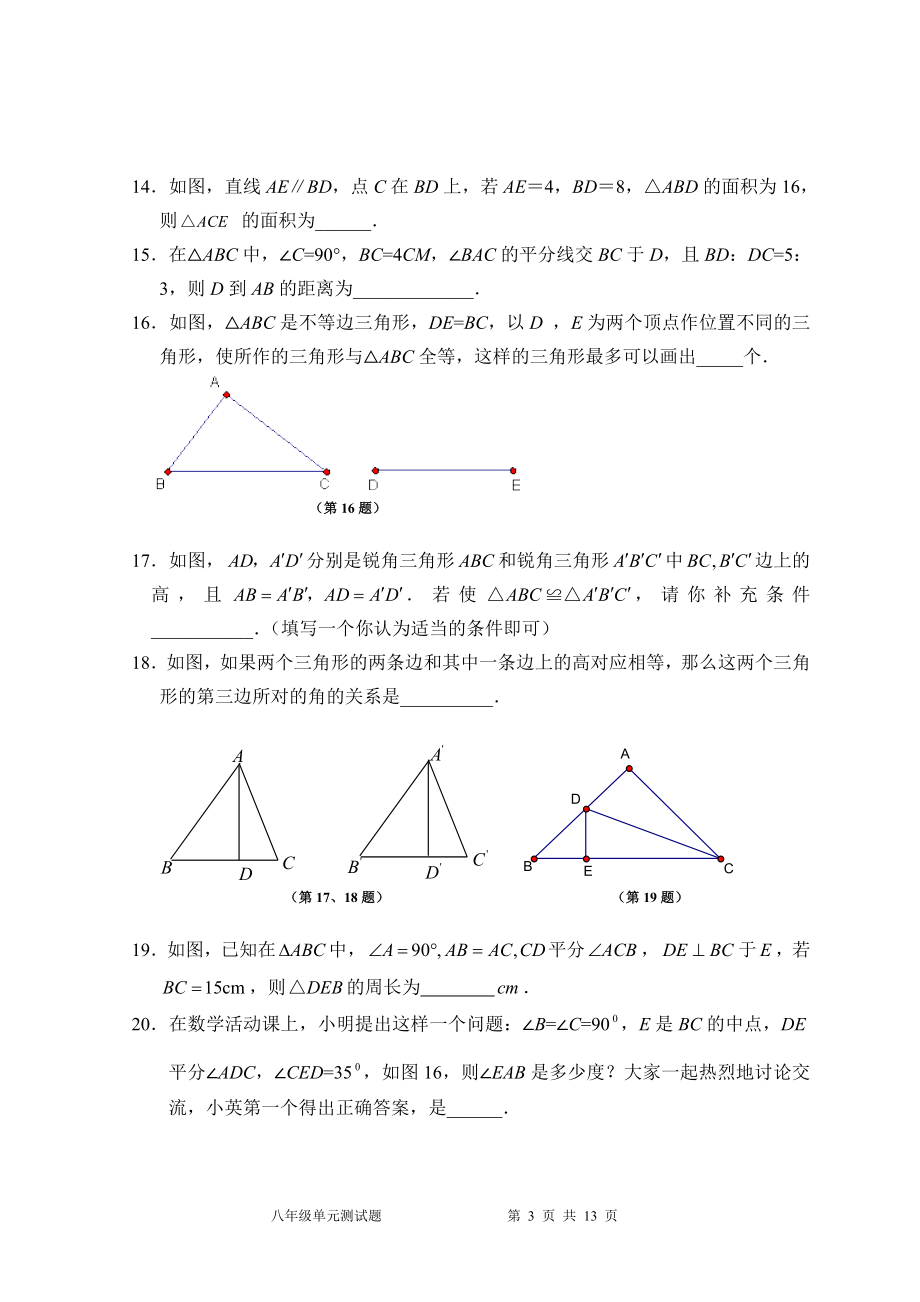 第12章 全等三角形 单元测试试卷A.doc_第3页