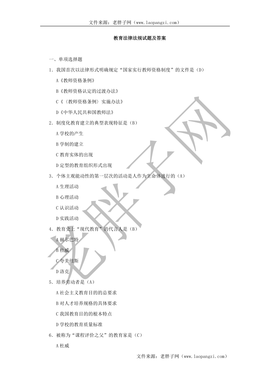 教师教育法律法规试题及答案 (一).doc_第1页