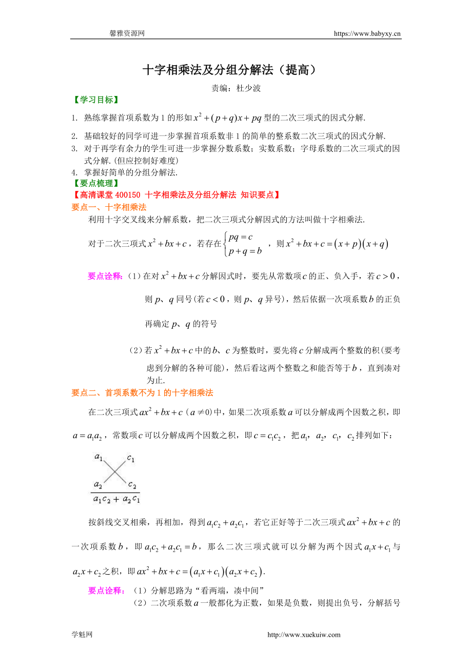 十字相乘法及分组分解法（提高）知识讲解.doc_第1页