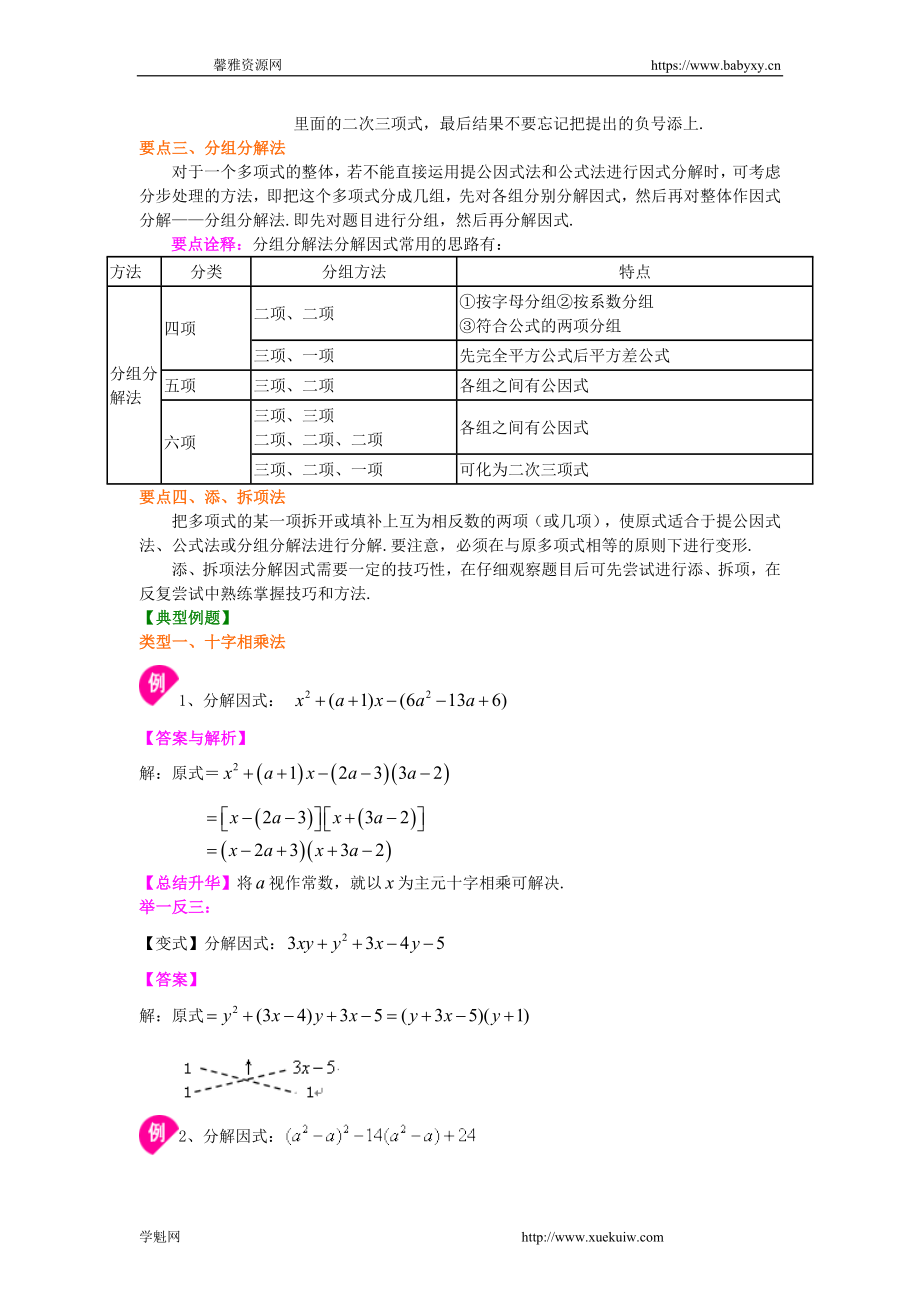 十字相乘法及分组分解法（提高）知识讲解.doc_第2页