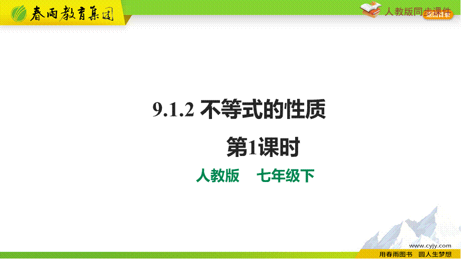 9.1.2不等式的性质 第1课时.pptx_第1页