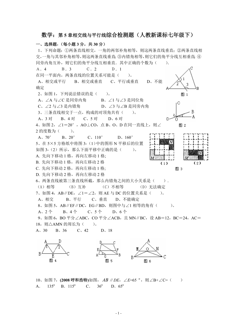 七年级数学相交线与平行线综合检测题.doc_第1页