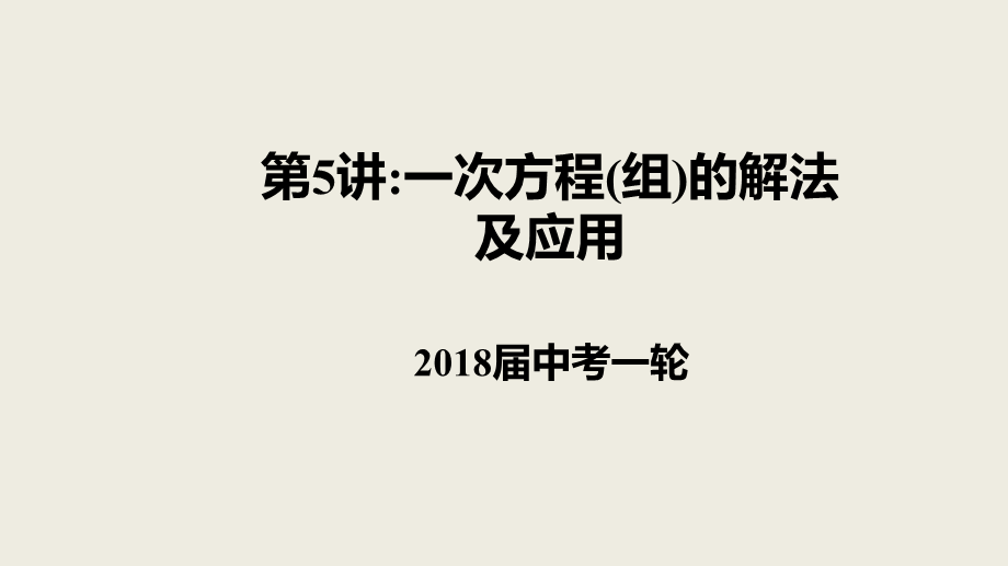 2018届中考数学一轮复习课件：5 一次方程(组)的解法及应用(共21张PPT).pptx_第1页