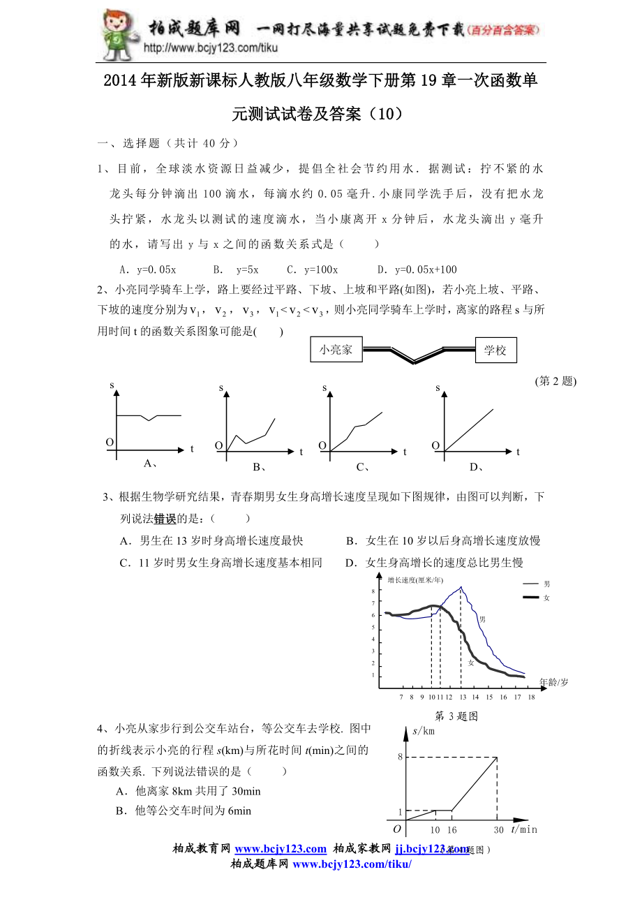 2014年新版新课标人教版八年级数学下册第19章一次函数单元测试试卷及答案（10）.doc_第1页