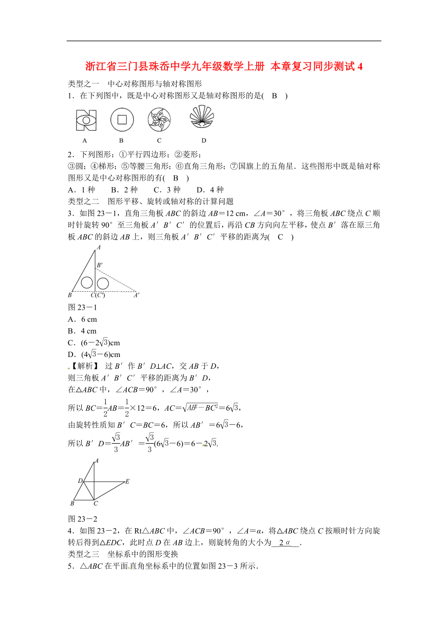 九年级数学上册第二十三章+旋转复习同步测试+新人教版.doc_第1页