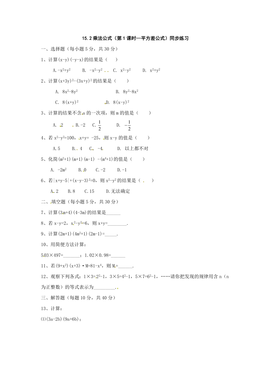 15.2乘法公式同步练习2.doc_第1页