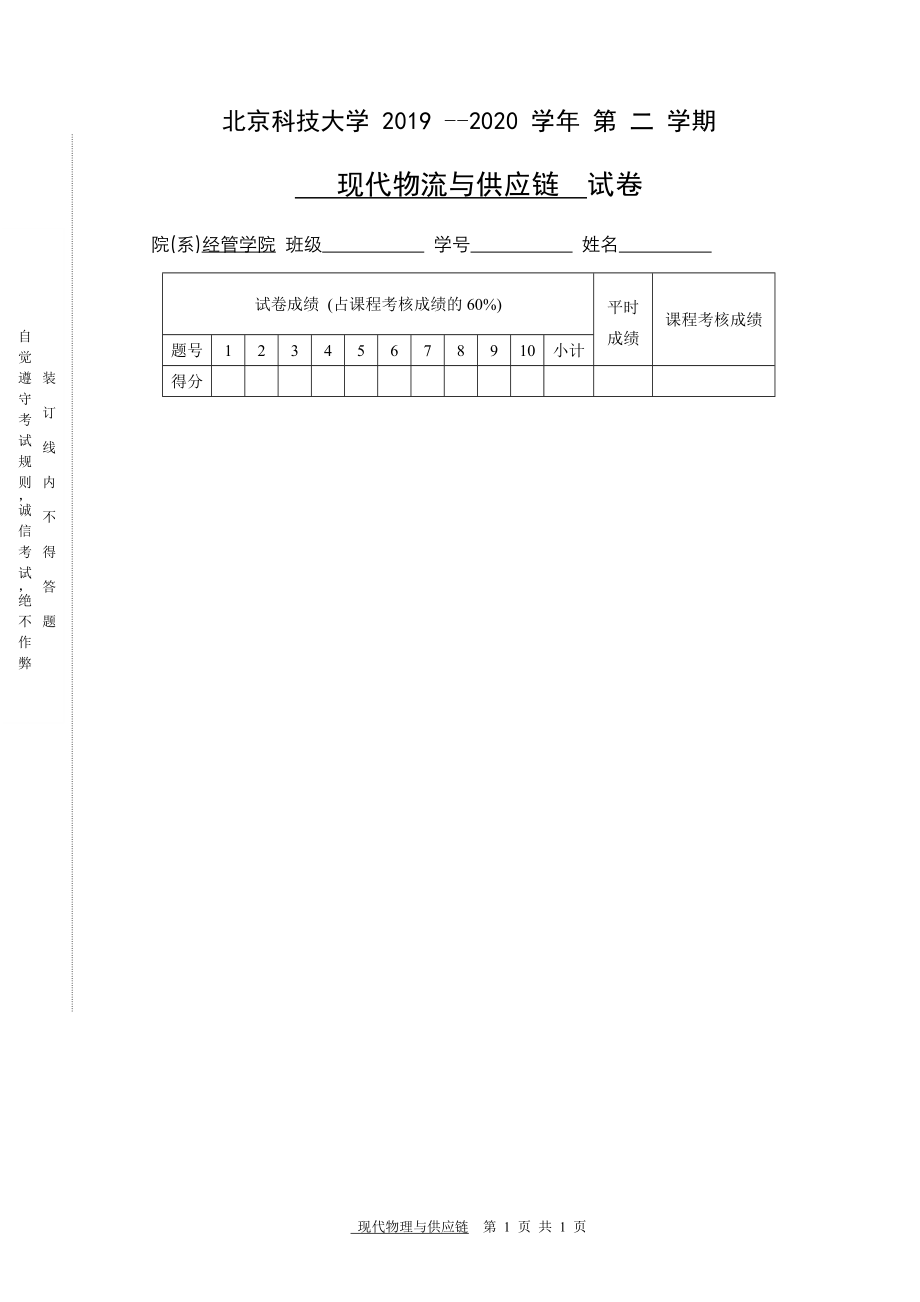 2019MBA全日制现代物流与供应链试卷台头.doc_第1页