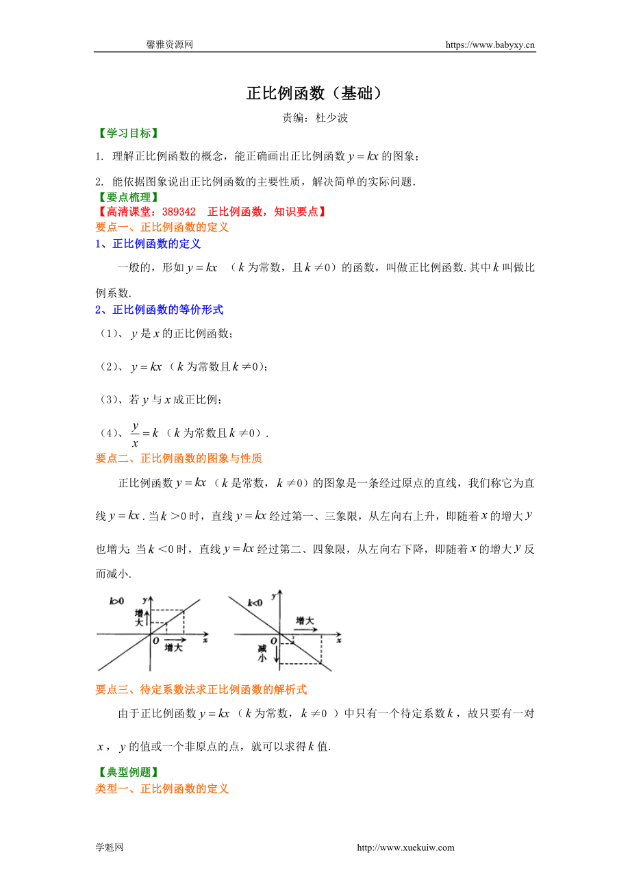 正比例函数（基础）知识讲解.doc_第1页