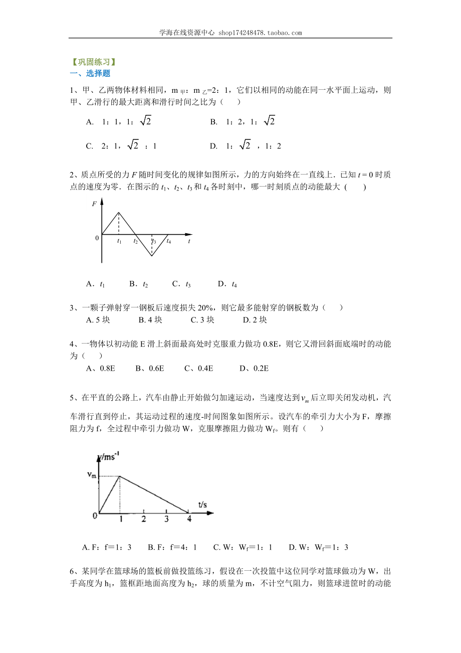 巩固练习 动能、动能定理（基础）.doc_第1页