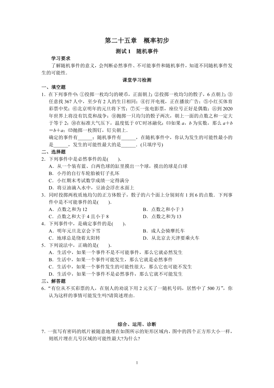 人教版初中数学九年级上册同步测试 第25章 概率初步（共20页）.doc_第1页