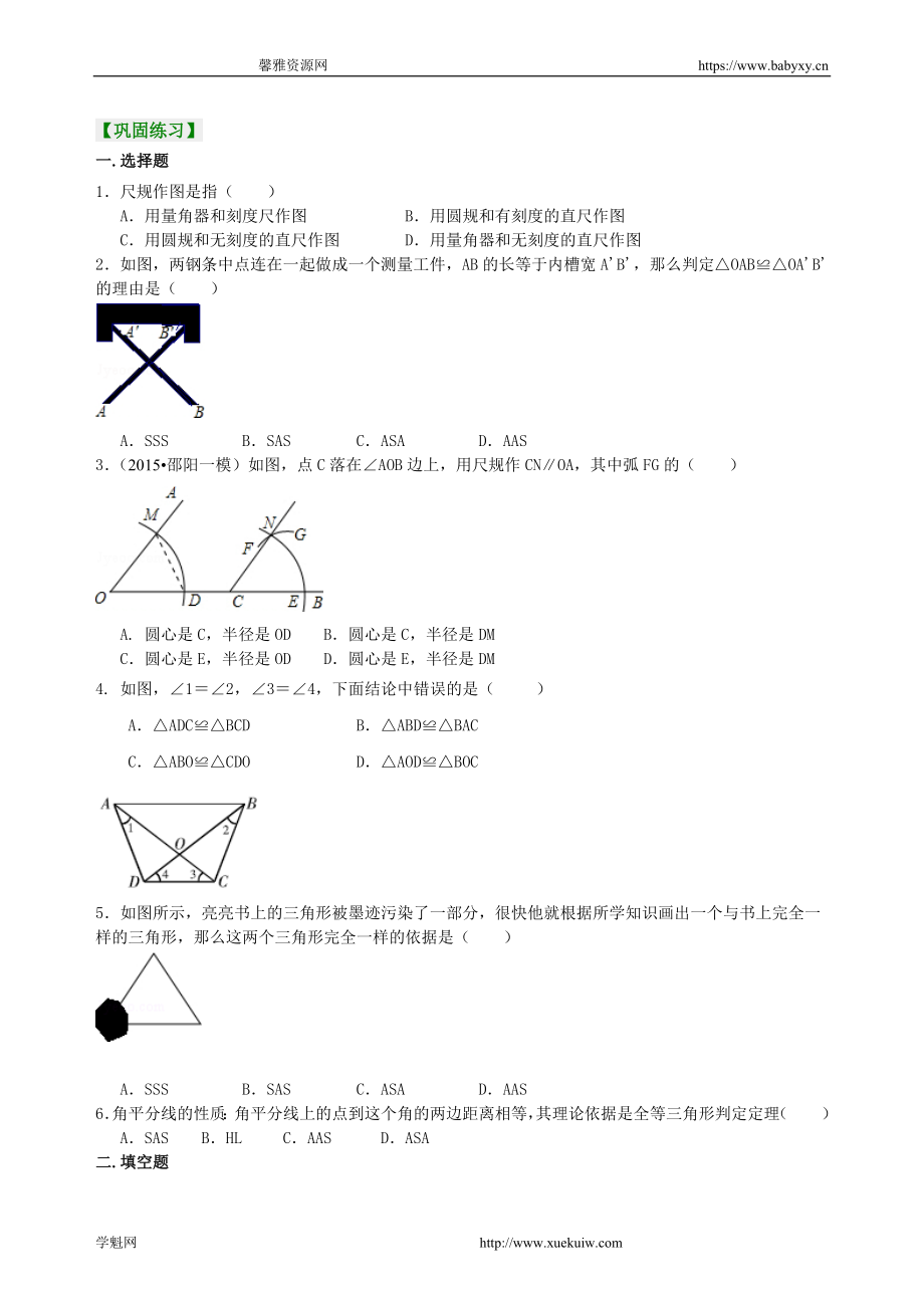 用尺规作三角形及三角形全等应用（基础）巩固练习.doc_第1页