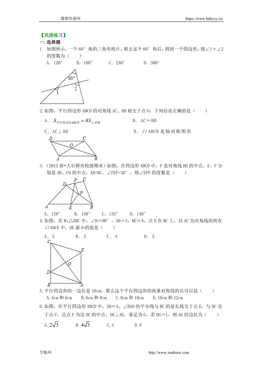 《平行四边形》全章复习与巩固（提高）巩固练习.doc_第1页