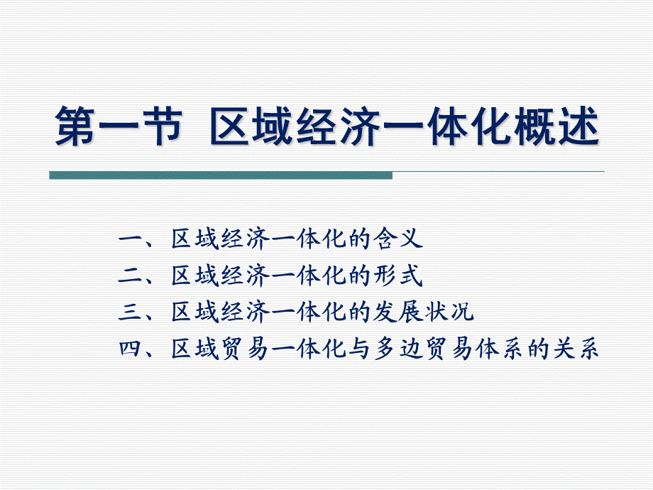 2019.09.24 第四章 区域经济一体化.pptx_第3页