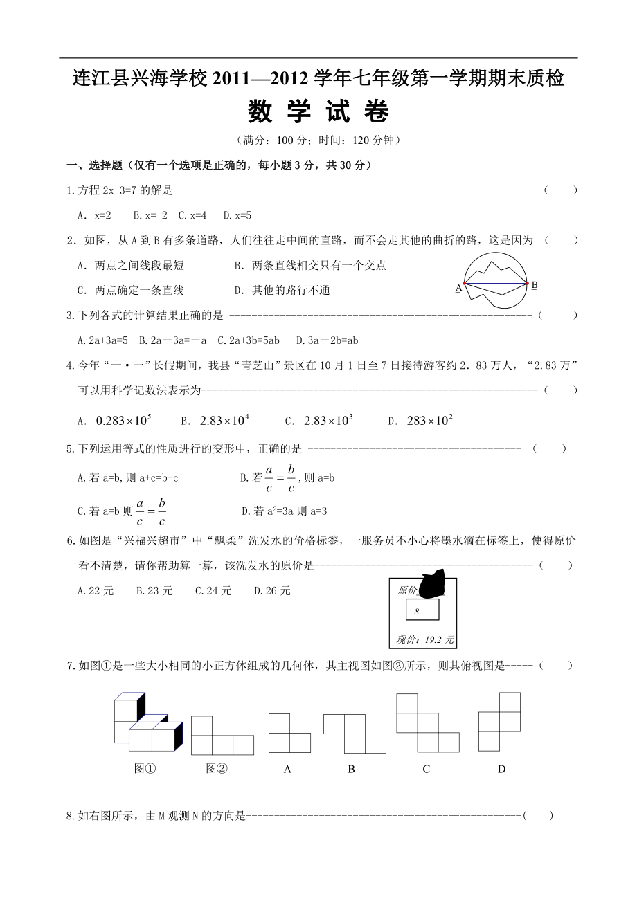 连江兴海学校2011-2012学年七年级(上)期末质量检测数学试卷(含答案).doc_第1页