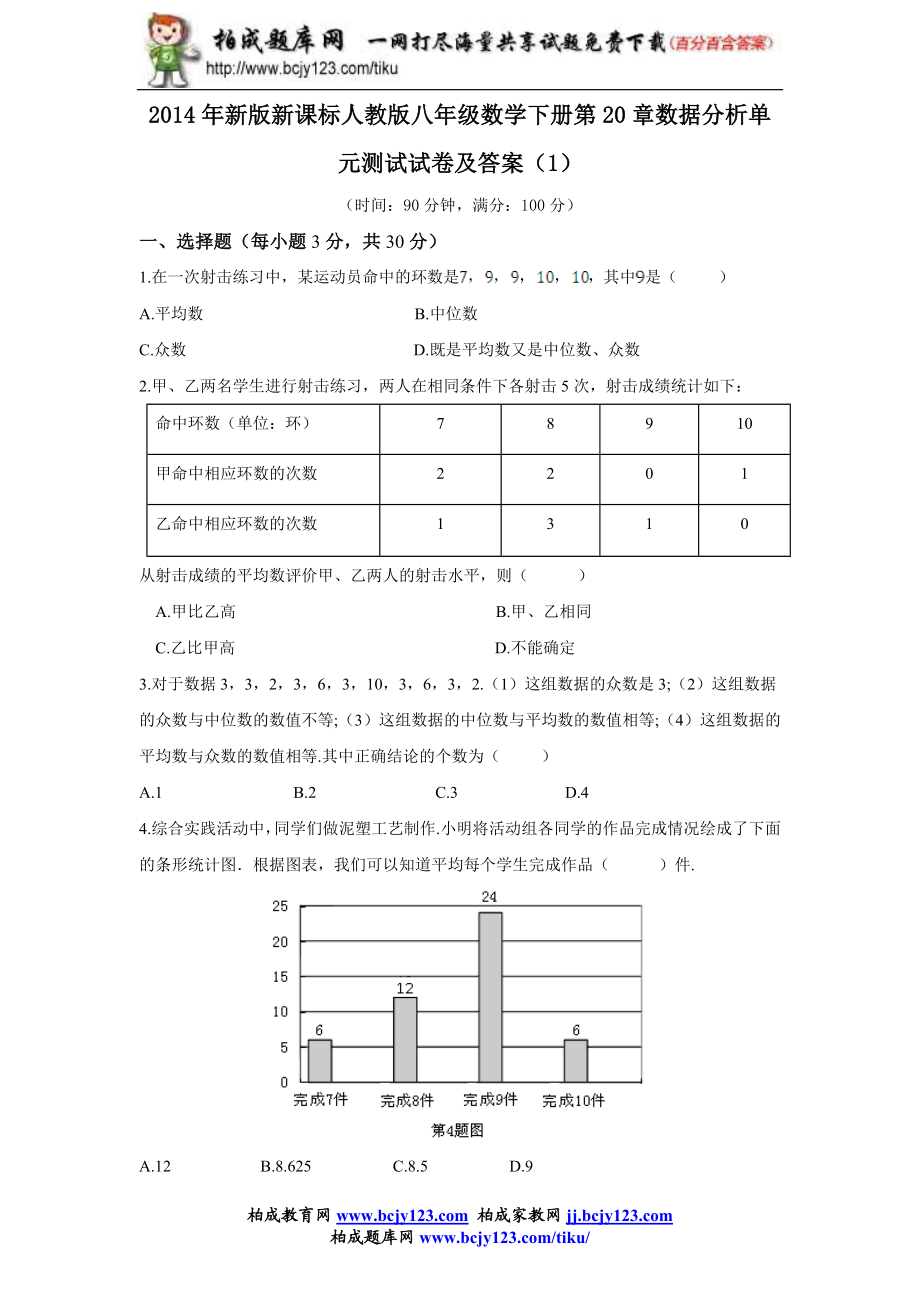 2014年新版新课标人教版八年级数学下册第20章数据分析单元测试试卷及答案（1）.doc_第1页