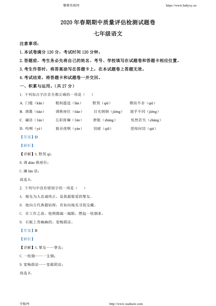 河南省南阳市宛城区2019~2020学年七年级下学期期中语文试题.doc_第1页