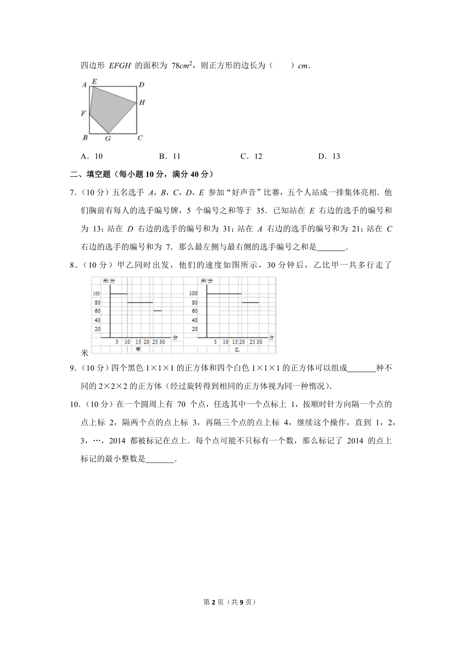 2014年第十九届“华罗庚金杯”少年数学邀请赛初赛试卷（小高组a卷）.doc_第2页