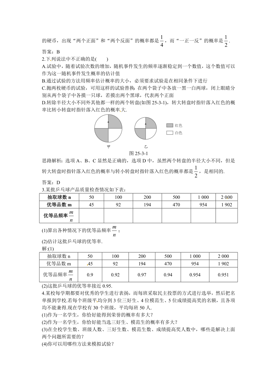 新人教数学 9年级上：同步测控优化训练（25.3 利用频率估计概率）.doc_第2页