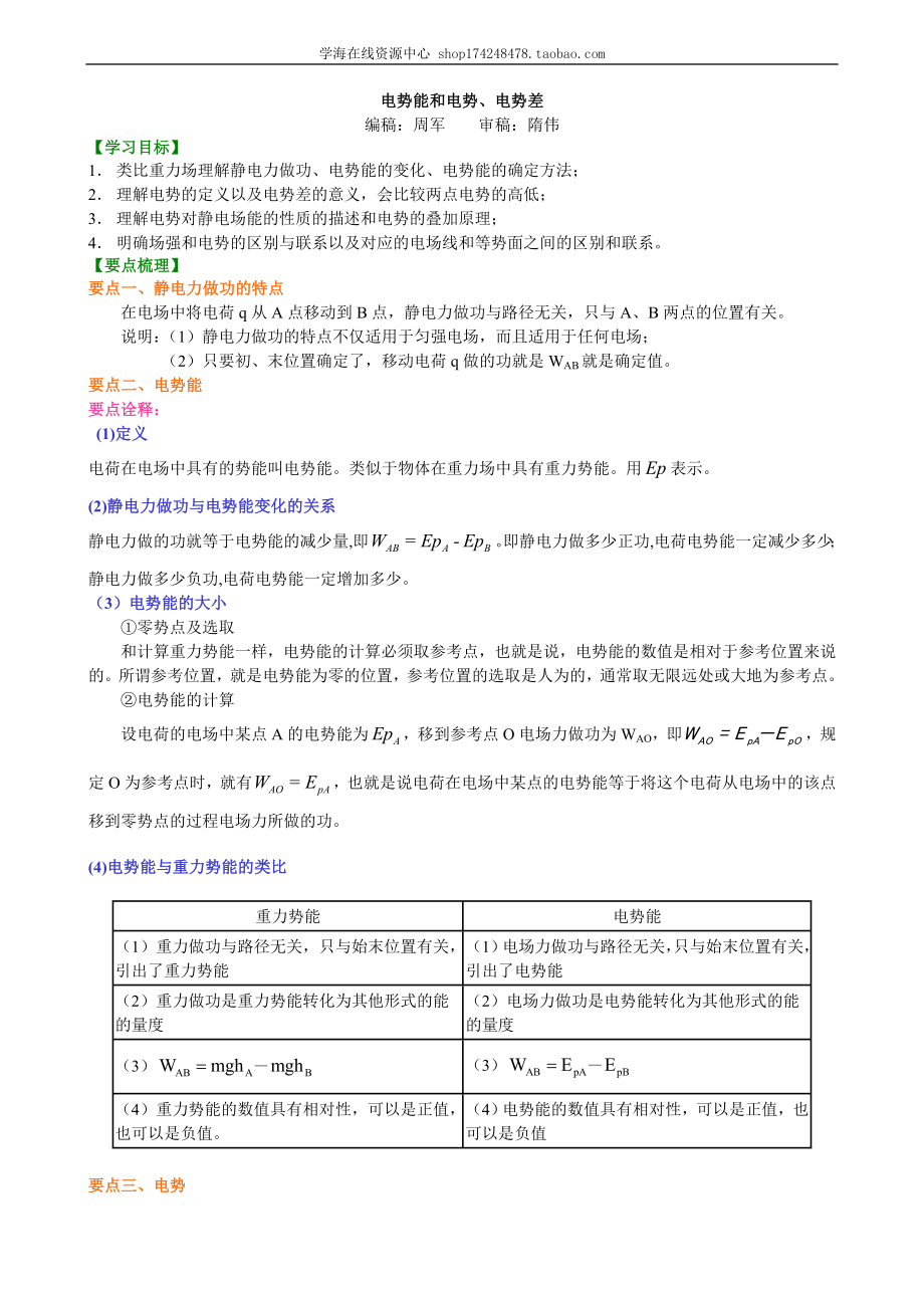 电势能和电势、电势差 B.doc_第1页